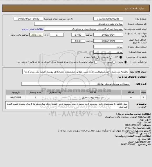 استعلام دفترچه یادداشت وخودکارتبلیغاتی وقرآن نفیس مطابق مشخصات وتعدادفایل پیوست*قیمت کلی درج گردد*