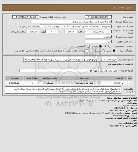 استعلام خرید خدمت اسید شویی و رفع رسوب کویل مبدل حرارتی استنلس استیل به طول 200cm و قطر 50cm