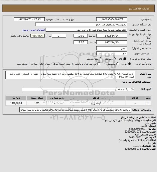 استعلام خرید کیسه زباله به مقدار 800 کیلوگرم رنگ مشکی و 800 کیلوگرم رنگ زرد جهت بیمارستان - جنس با کیفیت و خوب باشد-اندازه 70 در90