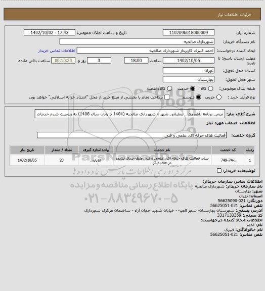 استعلام تدوین برنامه راهبردی_  عملیاتی شهر و شهرداری صالحیه (1404 تا پایان سال 1408) به پیوست شرح خدمات