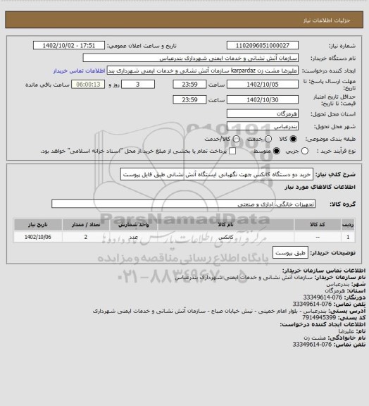 استعلام خرید دو دستگاه کانکس جهت نگهبانی ایستگاه آتش نشانی طبق فایل پیوست