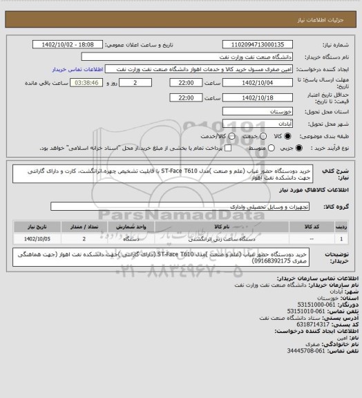 استعلام خرید دودستگاه حضور غیاب (علم و صنعت )مدل ST-Face T610 با قابلیت تشخیص چهره،اثرانگشت، کارت و دارای گارانتی جهت دانشکده نفت اهواز
