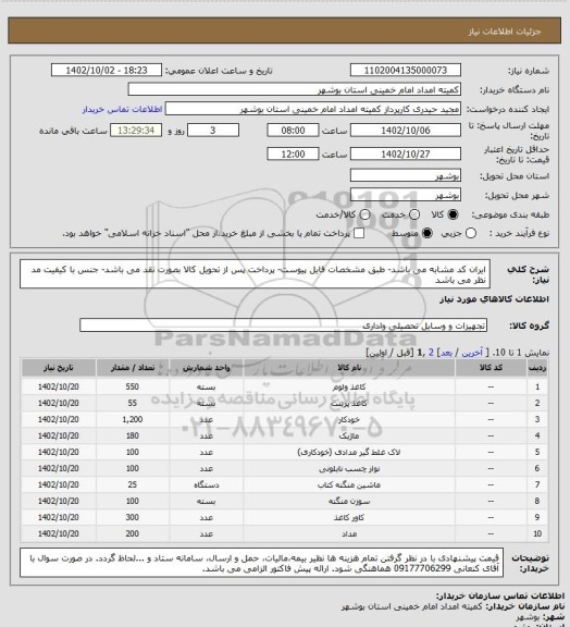 استعلام ایران کد مشابه می باشد- طبق مشخصات فایل پیوست- پرداخت پس از تحویل کالا بصورت نقد می باشد- جنس با کیفیت مد نظر می باشد