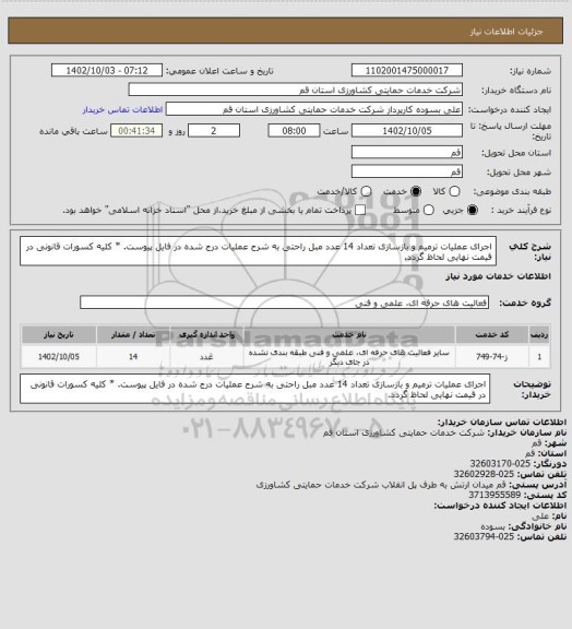 استعلام اجرای عملیات ترمیم و بازسازی تعداد 14 عدد مبل راحتی به شرح عملیات درج شده در فایل پیوست.
* کلیه کسورات قانونی در قیمت نهایی لحاظ گردد.