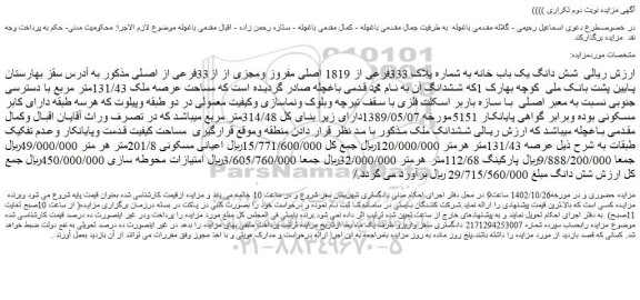 مزایده فروش شش دانگ یک باب خانه به شماره پلاک 333فرعی از 1819 اصلی مفروز ومجزی از از33فرعی از اصلی