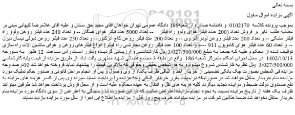 مزایده فروش تعداد (200 عدد فیلتر هوای ولوو راه فیلتر و...