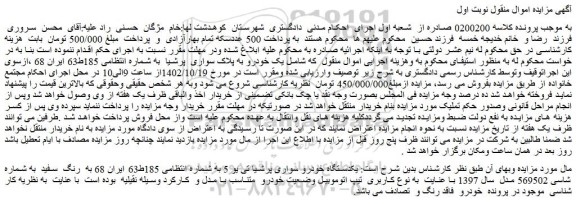 مزایده فروش یکدستگاه خودرو سواری پرشیا تی یو 5
