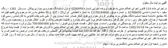 مزایده فروش ششدانگ خودروی سواری پیکان مدل 1381 - رنگ سفید