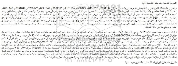 مزایده فروش ملک به مساحت عرصه موجود حدود 173 متر مربع