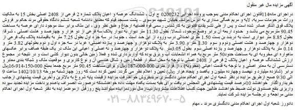 مزایده فروش ششدانگ عرصه و اعیان پلاک شماره 2 فرعی از 2408 اصلی