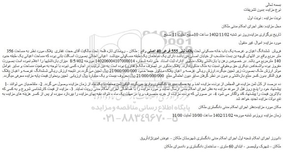 مزایده فروش  ششدانگ اعیان و عرصه یک باب خانه مسکونی تحت پلاک ثبتی 555 فرعی 40 اصلی 
