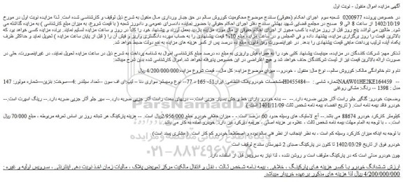 مزایده فروش خودرو سواری دنا – تیپ:ای اف سون