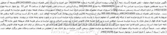 آگهی مزایده حق امتیاز و اشتراک تلفن همراه