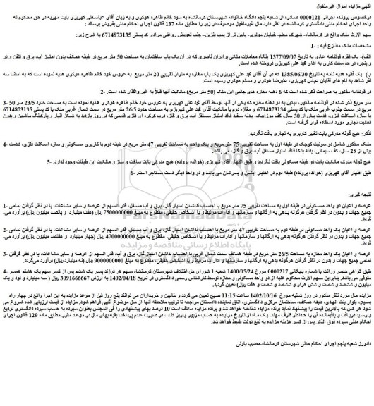 مزایده فروش الف)- یک فقره قولنامه عادی 