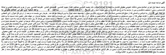 مزایده فروش یکباب منزل مسکونی به شماره پلاک ثبتی 1093 فرعی از 180 اصلی
