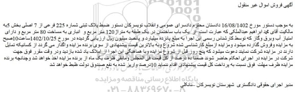 مزایده فروش یک باب ساختمان در یک طبقه به متراژ120 متر مربع و انباری به مساخت 80 متر مربع