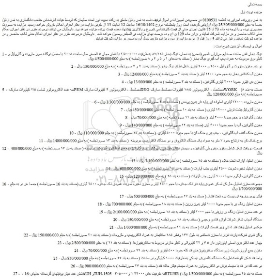 مزایده فروش دیگ بخار افقی ساخت صنایع حرارتی نامجو (شمس) و...