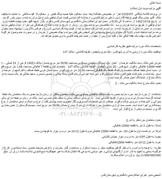 مزایده فروش عرصه و اعیان یک دستگاه ساختمان مسکونی بمساحت 50/96 متر مربع بشماره پلاک 14023 فرعی از 24 اصلی قطعه 12899 تفکیکی