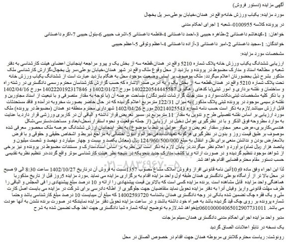 مزایده فروش ششدانگ یکباب ورزش خانه پلاک شماره 5210
