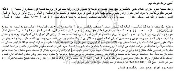 مزایده فروش یک باب ساختمان مسکونی به شماره پلاک ثبتی 1 فرعی از 6629 اصلی