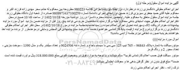 مزایده فروش موتورسیکلت تیپ 125 سی سی با سیستم باجاج 