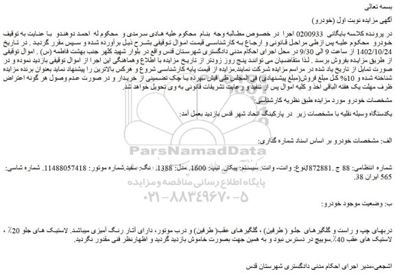 مزایده فروش خودرو نوع: وانت- وانت. سیستم: پیکان. تیپ: 1600. مدل: 1388. رنگ: سفید