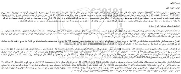 مزایده فروش سه دانگ مشاع از شش دانگ یک قطعه زمین مسکونی به شماره پلاک 1283 فرعی از 1 اصلی ، با مساحت عرصه 643 متر مربع 
