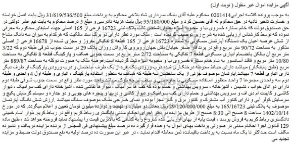مزایده فروش میزان سه دانگ مشاع از شش عرصه اعیان یک دستگاه آپارتمان مسکونی به شماره 16723 فرعی از 165 قطعه 8 تفکیکی