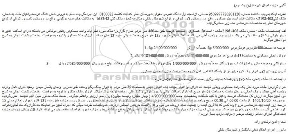 مزایده  فروش شش دانگ عرصه واعیان ملک به شماره پلاک ثبتی2198/408
