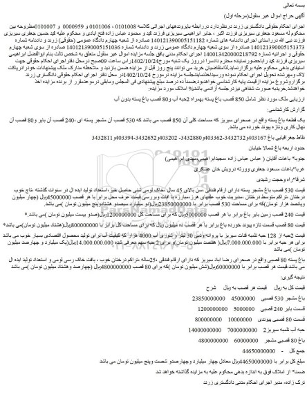 مزایده فروش ملک 850 قصب باغ پسته بهمراه 2حبه آب و80 قصب باغ پسته بدون آب