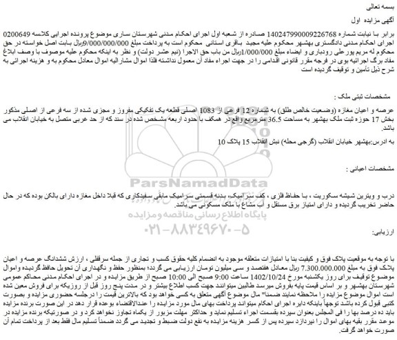 مزایده فروش عرصه و اعیان مغازه (وضعیت خالص طلق) به شماره 12 فرعی از 1083 اصلی قطعه یک تفکیکی مفروز و مجزی شده از سه فرعی از اصلی