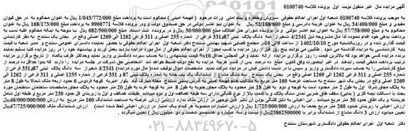 مزایده فروش 4/2341 شعیراز  سه  دانگ پلاک  ثبتی 87و331 فرعی از  شماره 255 اصلی و 311 فرعی 1262 الی 1269 اصلی 