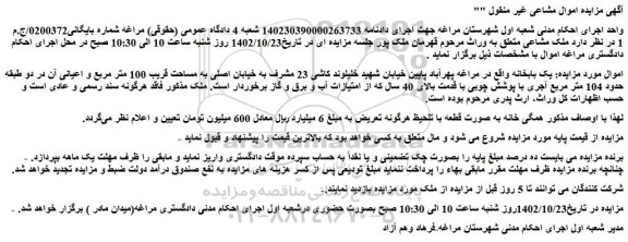 مزایده فروش یک بابخانه  