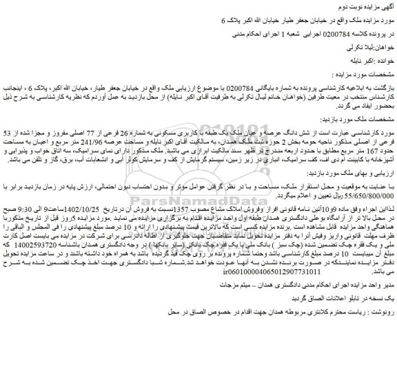 مزایده فروش شش دانگ عرصه و عیان ملک یک طبقه با کاربری مسکونی به شماره 26 فرعی از 77 اصلی مفروز و مجزا شده از 53 فرعی از اصلی