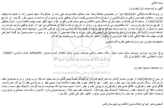 مزایده فروش خودرو سواری- سواری. سیستم: سایپا. تیپ: ساینا. رنگ: سفید روغنی