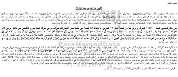 مزایده فروش 2000 کیلوگرم برنج که در کیسه های 25 کیلویی به تعداد 80 کیسه