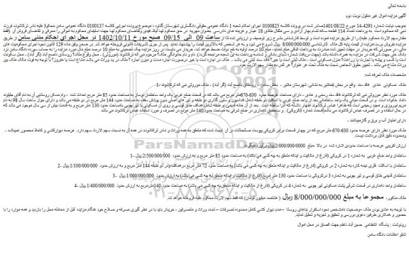 مزایده فروش ملک مسکونی عادی فاقد سند