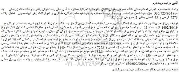 مزایده فروش  پلاک 7273  فرعی از 45  اصلی  بخش  2  مفروض  از  3140