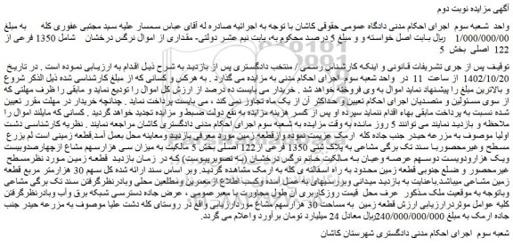 مزایده فروش ملک  1350 فرعی از 122  اصلی 
