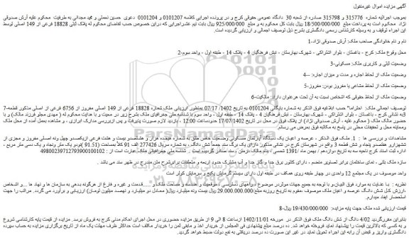مزایده فروش ملک شماره 18828 فرعی از 149 اصلی مفروز از 6756 فرعی از اصلی