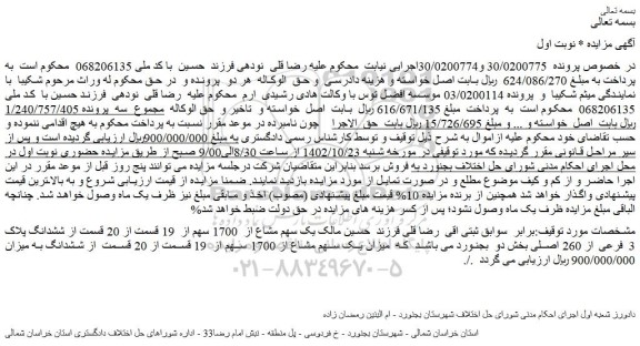 مزایده فروش یک سهم مشاع از 1700 سهم از 19 قسمت از 20 قسمت از ششدانگ پلاک 3 فرعی از 260 اصلی