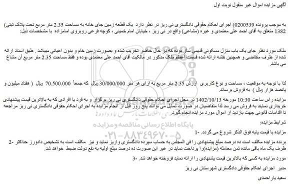 مزایده فروش یک باب منزل مسکونی قدیمی ساز 