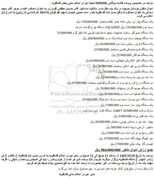 مزایده فروش یک دستگاه پیتزا پز ریلی دهانه حدود هفتادمستعمل و...