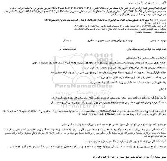 مزایده فروش سه دانگ مشاع از شش دانگ عرصه واعیان ملک 