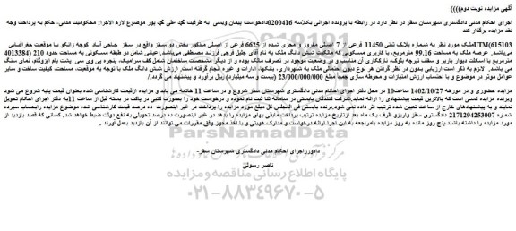مزایده فروش ملک به شماره پلاک ثبتی 11450 فرعی از 7 اصلی مفروز و مجزی شده از 6625 فرعی از اصلی