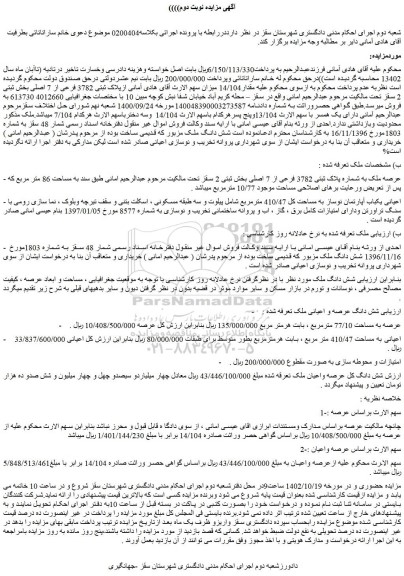مزایده فروش ملک به شماره پلاک ثبتی 3782 فرعی از 7 اصلی
