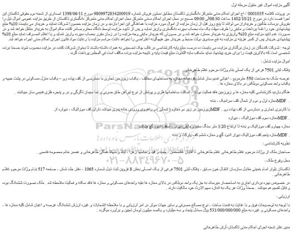 مزایده فروش ملک پلاک ثبتی 7501 فرعی از یک اصلی