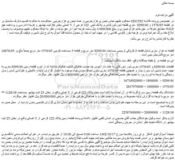 مزایده فروش ششدانگ یک قطعه زمین سرخ گریه