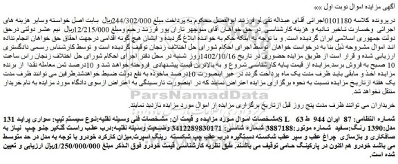 مزایده فروش خودرو سواری پراید 131SL