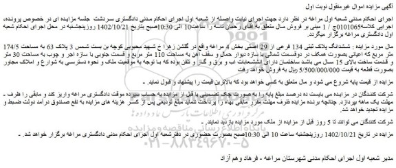 مزایده فروش ششدانگ پلاک ثبتی 134 فرعی از 29 اصلی